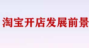淘寶開店發(fā)展前景