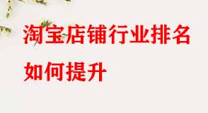 淘寶店鋪行業(yè)排名如何提升