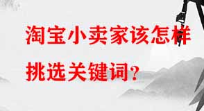 淘寶小賣家該怎樣挑選關(guān)鍵詞