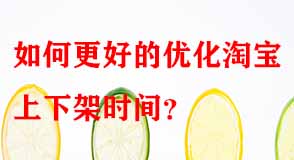 如何更好的優(yōu)化淘寶上下架時間