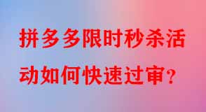 拼多多限時(shí)秒殺活動(dòng)如何快速過(guò)審
