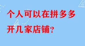 個(gè)人可以在拼多多開幾家店鋪