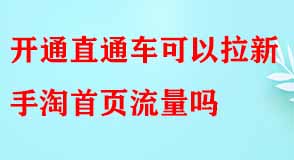 開通直通車可以拉新手淘首頁(yè)流量嗎