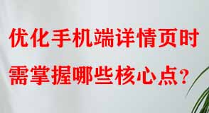 優(yōu)化手機端詳情頁時需掌握哪些核心點
