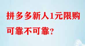 拼多多新人1元限購(gòu)可靠不可靠