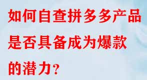 如何自查拼多多產(chǎn)品是否具備成為爆款的潛力