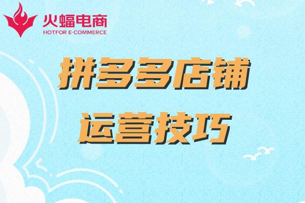 拼多多店鋪代運(yùn)營怎么做