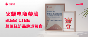 火蝠電商怎么樣？2023 CIBE“顏值經(jīng)濟品牌運營官”實力認證
